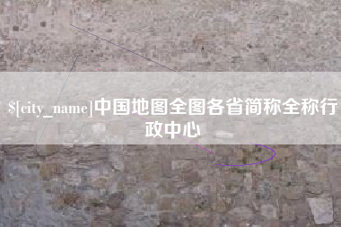 和田中国地图全图各省简称全称行政中心
