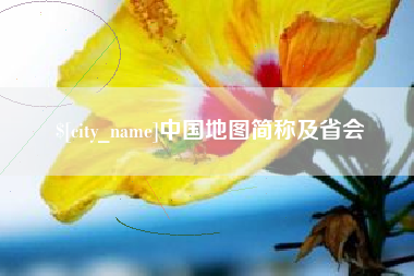 和田中国地图简称及省会