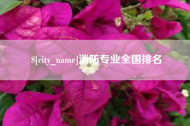 和田消防专业全国排名