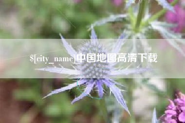 和田中国地图高清下载