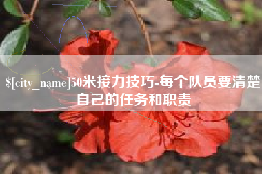 和田50米接力技巧-每个队员要清楚自己的任务和职责