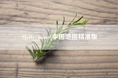 和田中国地图精准版