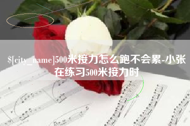 和田500米接力怎么跑不会累-小张在练习500米接力时