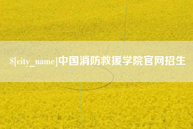 和田中国消防救援学院官网招生