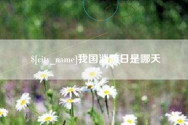 和田我国消防日是哪天