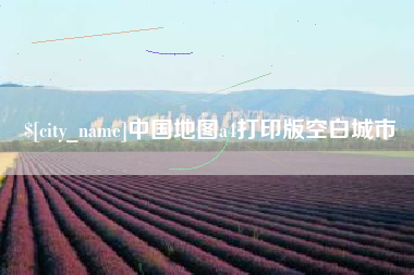 和田中国地图a4打印版空白城市