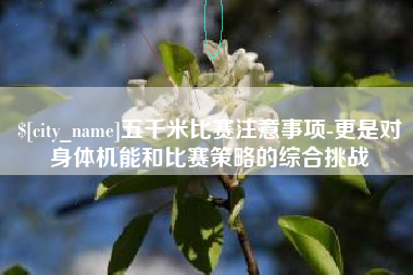 和田五千米比赛注意事项-更是对身体机能和比赛策略的综合挑战