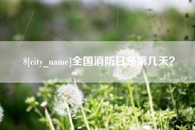 和田全国消防日是第几天？