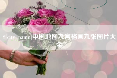 和田中国地图九宫格画九张图片大全