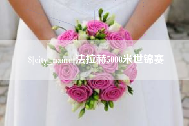 和田法拉赫5000米世锦赛