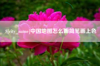 和田中国地图怎么画简笔画上色