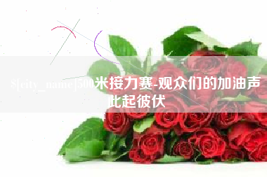 和田500米接力赛-观众们的加油声此起彼伏