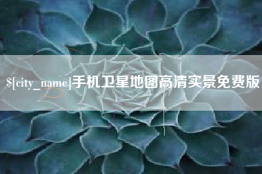 和田手机卫星地图高清实景免费版
