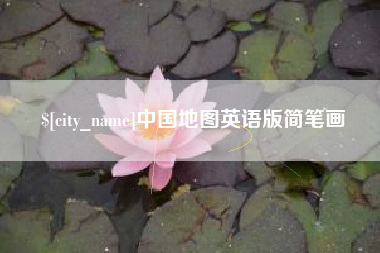 和田中国地图英语版简笔画
