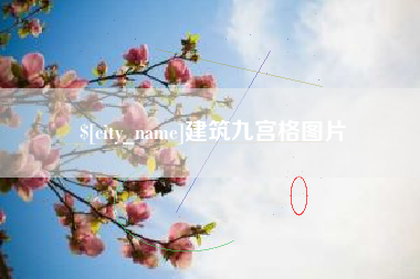 和田建筑九宫格图片