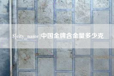和田中国金牌含金量多少克