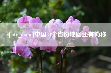 和田中国34个省份地图还有简称