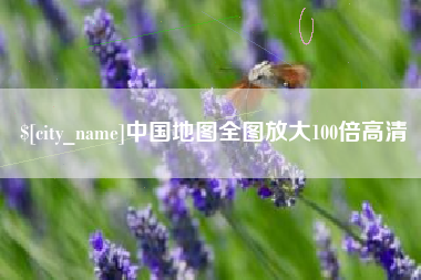 和田中国地图全图放大100倍高清