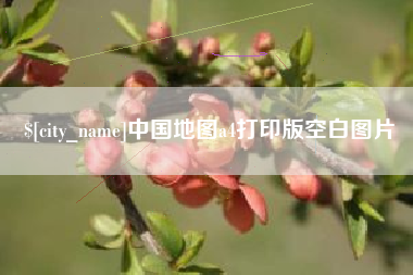 和田中国地图a4打印版空白图片