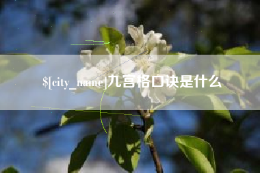 和田九宫格口诀是什么