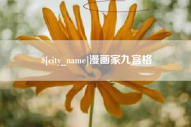 和田漫画家九宫格