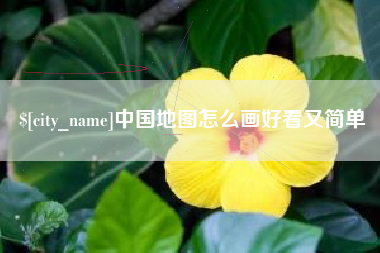 和田中国地图怎么画好看又简单