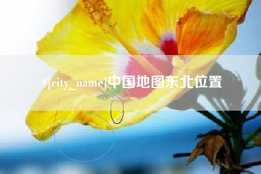 和田中国地图东北位置