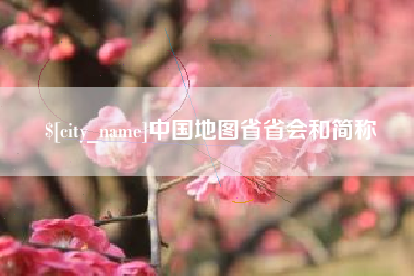 和田中国地图省省会和简称