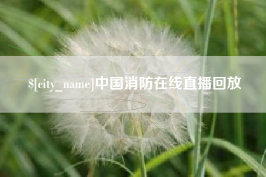 和田中国消防在线直播回放