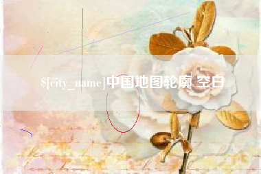 和田中国地图轮廓 空白