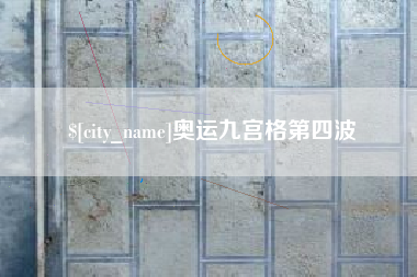 和田奥运九宫格第四波