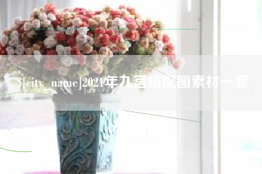 和田2021年九宫格配图素材一套