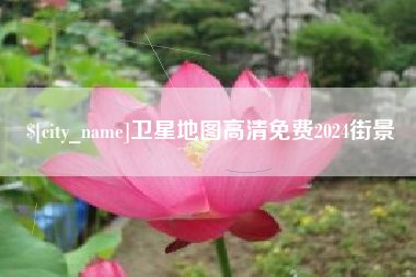 和田卫星地图高清免费2024街景