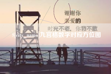 和田九宫格数字对应方位图