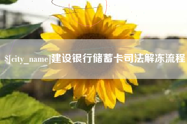和田建设银行储蓄卡司法解冻流程