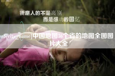 和田中国地图36个省的地图全图图片大全