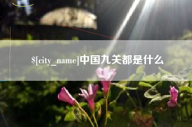 和田中国九关都是什么