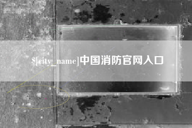 和田中国消防官网入口