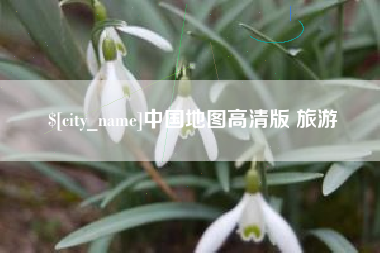 和田中国地图高清版 旅游