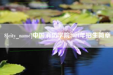 和田中国消防学院2024年招生简章