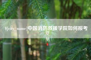 和田中国消防救援学院如何报考