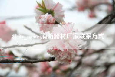 和田消防器材厂家联系方式