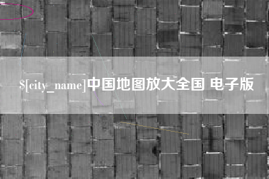 和田中国地图放大全国 电子版