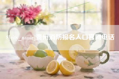 和田贵州消防报名入口官网电话