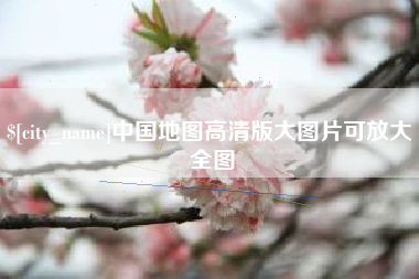 和田中国地图高清版大图片可放大 全图
