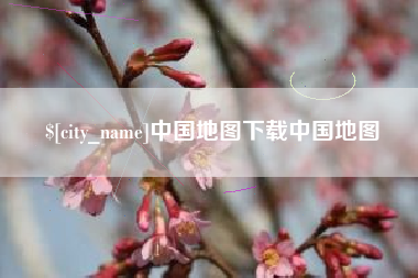 和田中国地图下载中国地图