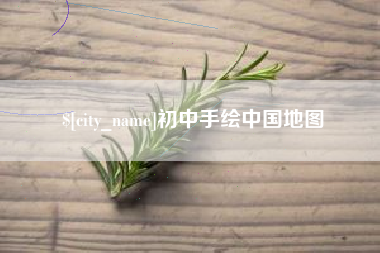 和田初中手绘中国地图