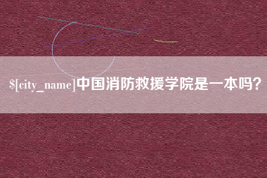 和田中国消防救援学院是一本吗？