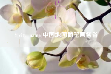 和田中国地图简笔画各省