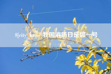 和田我国消防日是哪一号